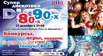 Встреча Нового Года в стиле 80-90 годов в ресторане Джульетта – столик, трапеза, диско, призы и конкурсы.
