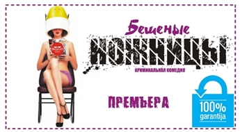 Tikai CityLife.lv! Pasaulē visilgāk spēlētās kriminālkomēdijas "БЕШЕНЫЕ НОЖНИЦЫ" iestudējuma pirmizrāde KRIEVU VALODĀ - 30%