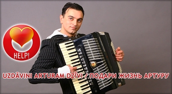 Подари жизнь Артуру
