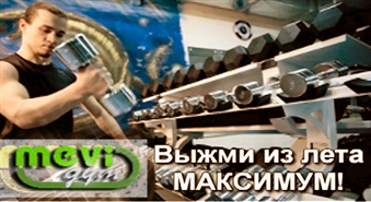 Выжми из лета максимум! Центр спорта “ MEVI GYM” в Зиепниеккалнсе предлагает абонемент на 1 месяц на посещение тренажёрного зала + групповых занятий  + комплекса отдыха на неограниченное время