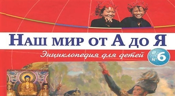 Наш мир от А до Я. Энциклопедия для детей. Выпуск 6