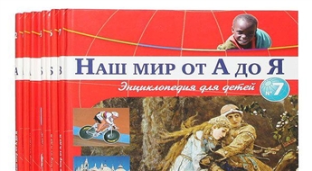 Серия Наш мир от А до Я. Энциклопедия для детей (комплект из 7 книг)