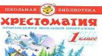 Хрестоматия. 1 класс
