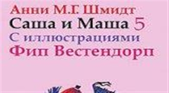 Саша и Маша 5