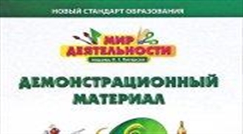 Мир деятельности. Демонстрационный материал. 1 класс (набор из 60 карточек)