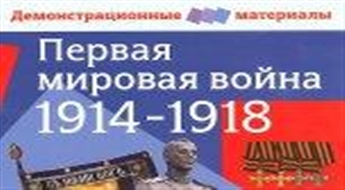 Первая мировая война 1914-1918 гг