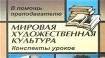 Мировая художественная культура. Конспекты уроков