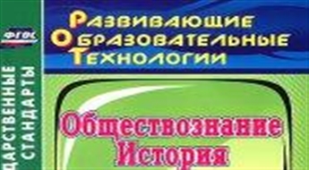 История. Обществознание. 8-11 классы. Современные технологии на уроках