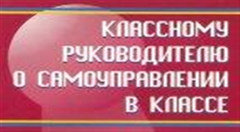 Классному руководителю о самоуправлении в классе. Методические рекомендации