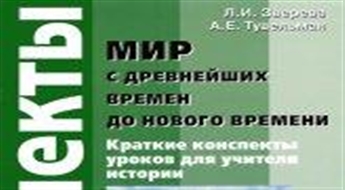 Мир с древнейших времен до Нового времени.10 класс. Конспекты уроков для учителя