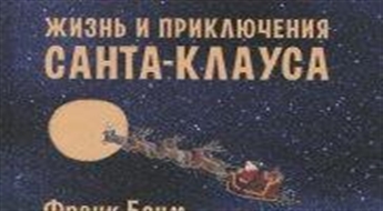 Жизнь и приключения Санта-Клауса
