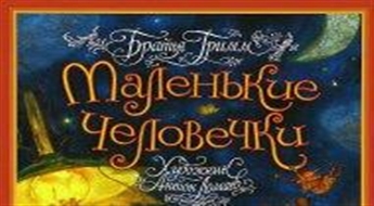 Маленькие человечки