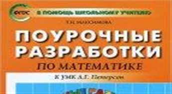 Математика. 1 класс. Поурочные разработки. К УМК Л. Г. Петерсон