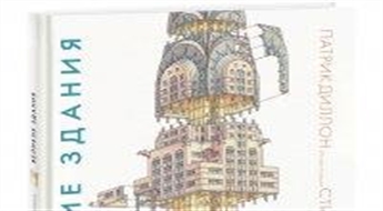 Великие здания. Мировая архитектура в разрезе.