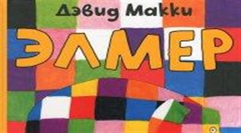 Элмер