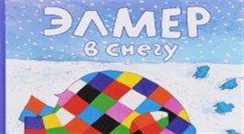 Элмер в снегу (+ наклейки)