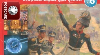 Наш мир от А до Я. Энциклопедия для детей. Выпуск 6