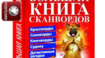 Большая книга сканвордов
