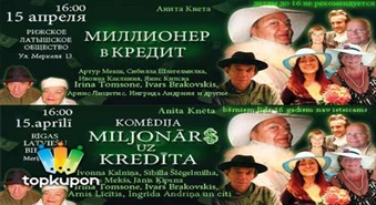 Anita Knēta komēdija „MILJONĀRS UZ KREDĪTA” ar atlaidi 45%! Izrāde latviešu valodā!