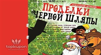 Jaungada pasākums bērniem no 5 gadi: ”Melnās Cepures nedarbi” ar atlaidi 30%!!!