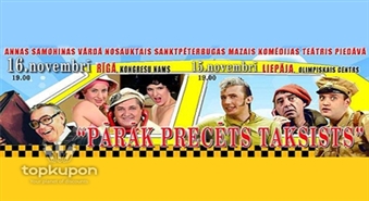 Brīnišķigs piedāvājums! Annas Samohinas vārdā nosauktais Sanktpēterbugas mazais komēdijas teātris piedāvā komēdiju "Pārāk precēts taksists" ar atlaidi 35%!