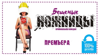 Pasaulē visilgāk spēlētās kriminālkomēdijas "БЕШЕНЫЕ НОЖНИЦЫ" ("Trakās šķēres") iestudējums KRIEVU VALODĀ Liepājas Olimpiskajā centrā - 30%