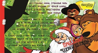 Jaungada pasākums bērniem: ”Melnās Cepures nedarbi” ar atlaidi 25%!!!