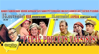 Brīnišķigs piedāvājums! Annas Samohinas vārdā nosauktais Sanktpēterbugas mazais komēdijas teātris piedāvā komēdiju "Pārāk precēts taksists" ar atlaidi 35%!