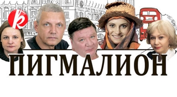 25 ноября в Театре Дайлес: Спектакль Бернарда Шоу «ПИГМАЛИОН» -48%