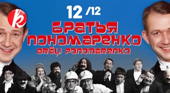 12 декабря в Доме Конгрессов: юмористическая программа «БРАТЬЯ ПОНОМАРЕНКО» -40%