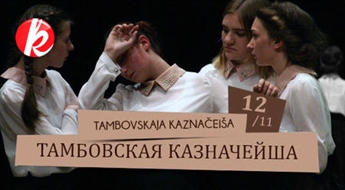 12.novembrī Maskavas namā: Romantiskā komēdija "Tambovskaja Kaznačeiša" -40%