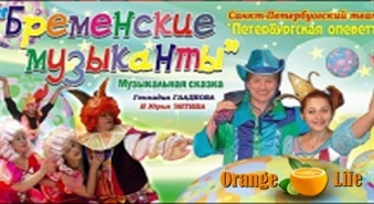 Sanktpēterburgas muzikālais teātris «Pēterburgas operete» piedāvā pazīstamu muzikālo pasaku «Brēmenes muzikanti» 
Otrdien, 27. septembrī  14:30 
Rīga, Dailes teātris