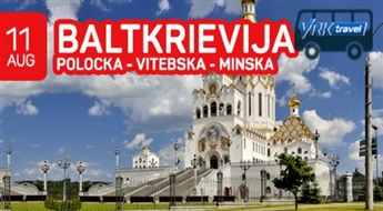 Тур в Белоруссию! 3 дня! Полоцк - Витебск - Минск!