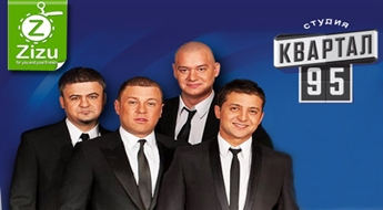 Biļetes uz humoristisko šovu ar Vladimira Zeļenska un leģendārās „Studijas Kvartāls-95” piedalīšanos tikai par Ls 15. Jūsu šīs vasaras smieklu deva!