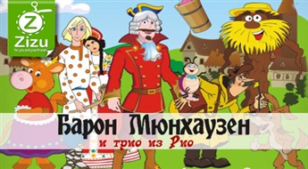 Билеты на интерактивный шоу-спектакль московского театра TERRRA-SHOW «Барон Мюнхгаузен и трио из Рио» с участием ростовых кукол в Риге и Даугавпилсе, начиная всего от 2 Ls!
