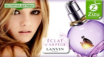 ПО ВСЕЙ ЛАТВИИ: Игривый аромат от LANVIN «Eclat D’Arpege edp» (100 мл) со скидкой -40%. Разбуди в себе весну!