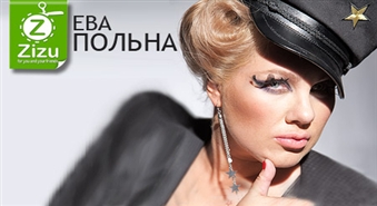 Концерт обладательницы самого романтичного голоса – ЕВЫ ПОЛЬНЫ – в STUDIO 69 со скидкой -50%. Хиты программы посвящены вам!