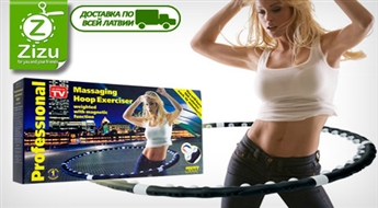 Īpašs masāžas un fitnesa riņķis vidukļa modelēšanai tikai par Ls 12,6. Piegāde VISĀ LATVIJĀ!
