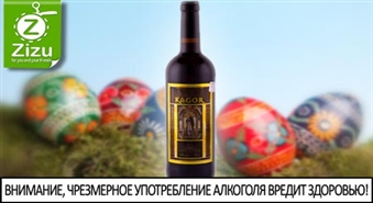 Красное вино высочайшего класса «KAGOR Santa Las Costas» cо скидкой -50%. Ценности пасхальных традиций!