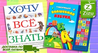 ПО ВСЕЙ ЛАТВИИ: Энциклопедия «Хочу все знать» или «Говорящая волшебная азбука» от Mnogoknig.lv со скидкой -50%. Детский книжный мир!
