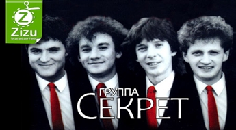 Билеты на юбилейный концерт бит-квартета «СЕКРЕТ», любимого многими поколениями, всего за 17,4 Ls. «Я люблю буги-вуги», «Моя любовь на пятом этаже» - это все они!