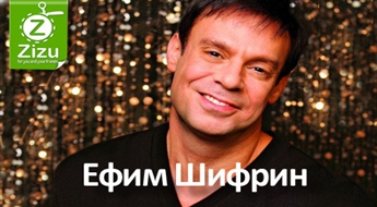 Билеты на выступление юмориста Ефима Шифрина «Шифринизмы-New» всего за 11 Ls. Неподражаемый юмор, сатирические монологи и вокальные номера!