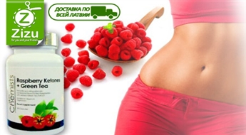 Действенная пищевая добавка для похудания «Raspberry Ketons+Green Tea» от Skin Сhemists, рекомендованная доктором Оз, всего за 14 Ls. Доставка ПО ВСЕЙ ЛАТВИИ!