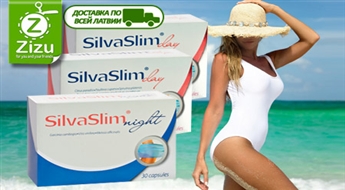 Начни готовится к пляжному сезону: комплексы для похудания «SilvaSlim Day» (две уп.) и «SilvaSlim Night» (одна уп.) всего за 11 Ls. Доставка ПО ВСЕЙ ЛАТВИИ!