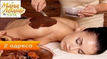 Шоколадный массаж + скраб для тела всего за 20.50€!
