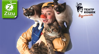 Biļetes uz labsirdīgo un jautro slavenā Kuklačeva kaķu teātra izrādi „Mani mīļie kaķi”, sākot no Ls 8,4. Satieciet slaveno kaķi Borisu no TV reklāmas un viņa draugus!