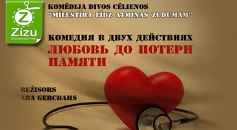 Билет на динамичный спектакль-комедию «Любовь до потери памяти» со скидкой до -43%. Приглашает театр «AbaŽur!»