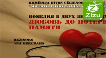 Biļetes uz dinamisku izrādi-komēdiju „Mīlestība līdz atmiņas zudumam”, sākot no € 6 (Ls 4,22). Ielūdz teātris „AbaŽur”!