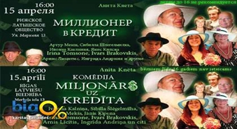 Anita Knēta komēdija „MILJONĀRS UZ KREDĪTA” ar atlaidi 45%! Izrāde latviešu valodā!
