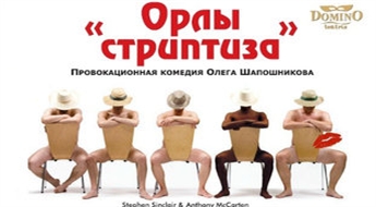 Provokatīva komēdija Орлы стриптиза krievu valodā -30%